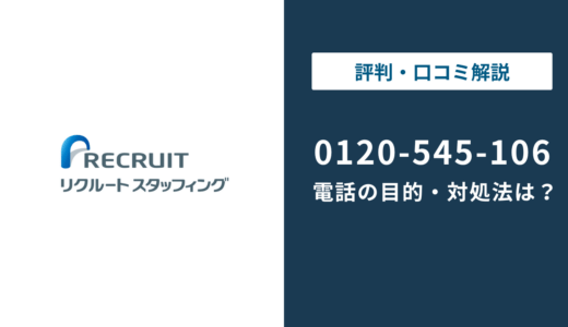 0120-545-106はリクルートスタッフィングの電話番号！目的や対処法を解説