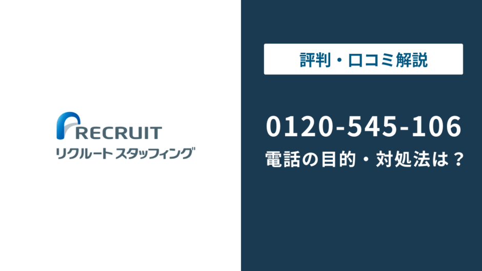 0120-545-106はリクルートスタッフィングの電話番号！目的や対処法を解説