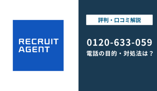 0120633059はリクルートエージェントの電話番号｜理由と対処法を解説