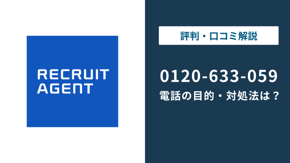 0120633059はリクルートエージェントの電話番号｜理由と対処法を解説