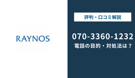 070-3360-1232はレノイスの電話番号！目的・理由や対処法を解説