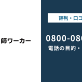 0800-080-4100は看護師ワーカーの電話番号！目的と対処法を解説