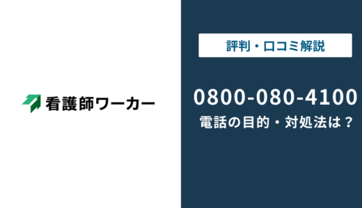 0800-080-4100は看護師ワーカーの電話番号！目的と対処法を解説