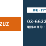03-6632-5146はUZUZの電話番号｜かかってくる理由と対処法を解説
