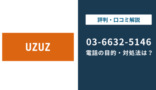 03-6632-5146はUZUZの電話番号｜かかってくる理由と対処法を解説