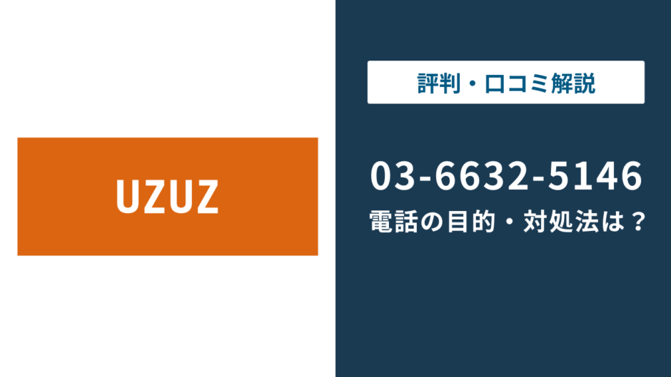 03-6632-5146はUZUZの電話番号｜かかってくる理由と対処法を解説