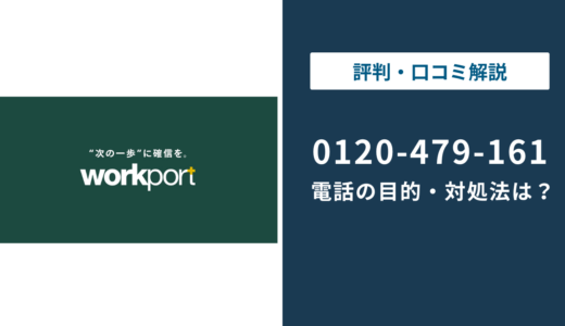 0120479161はワークポートの電話番号｜かかってくる理由と対処法を解説