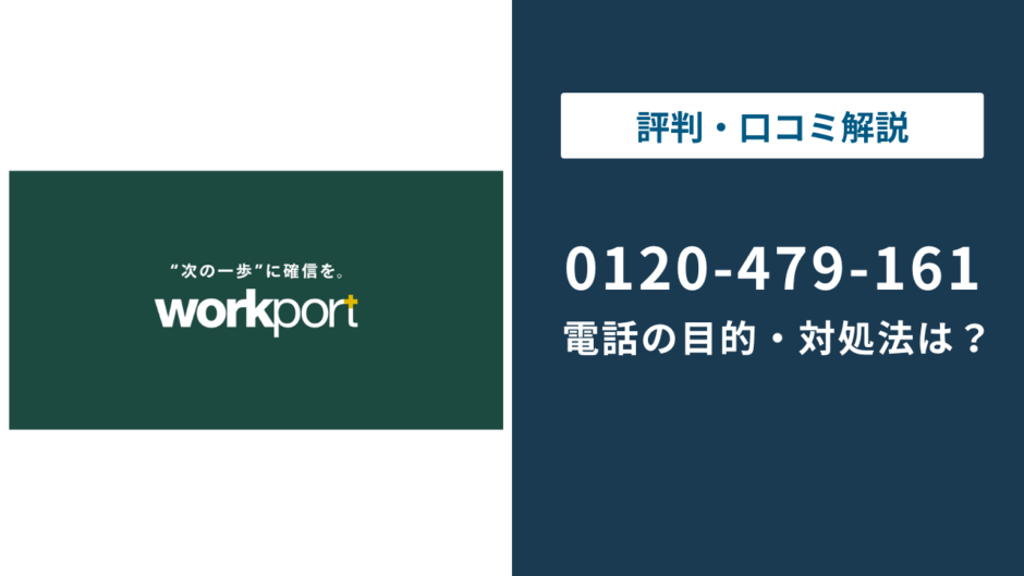 0120479161はワークポートの電話番号｜かかってくる理由と対処法を解説