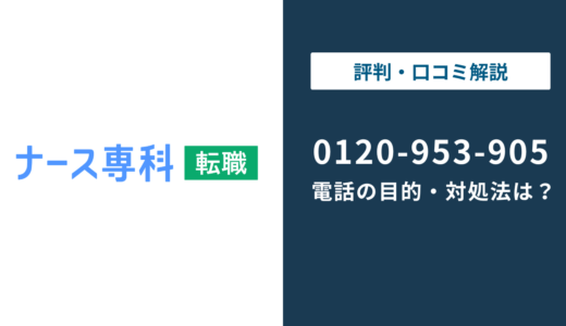 【対処法】0120953905はナース専科 転職！無視しても大丈夫？対処法は？