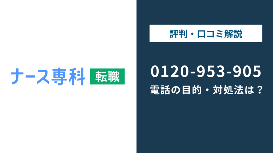 【対処法】0120953905はナース専科 転職！無視しても大丈夫？対処法は？
