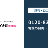 【対処法】0120-838-153はマイナビ看護師！｜電話の目的としつこい時の対処法を解説
