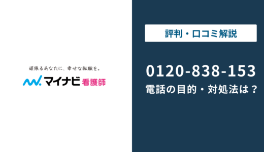 【対処法】0120838153はマイナビ看護師！｜電話の目的としつこい時の対処法を解説