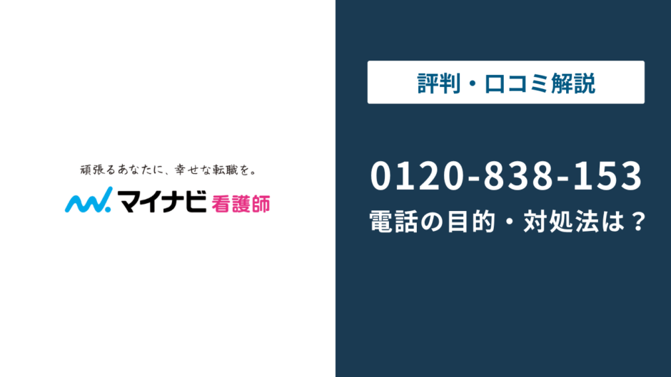 【対処法】0120-838-153はマイナビ看護師！｜電話の目的としつこい時の対処法を解説