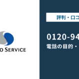 【対処法】0120945180はテクノ・サービス!無視しても大丈夫?対処法は?