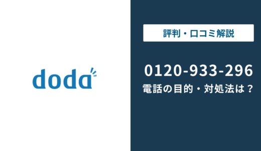 0120933296はdodaの電話番号｜目的・対処法・しつこい時の対策を解説
