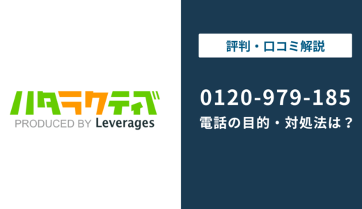 0120979185はハタラクティブ！電話の目的・無視してもいい？対処法を解説