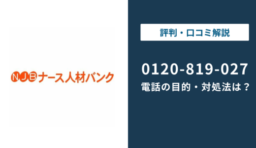 0120819027はナース人材バンクの電話番号！理由と対処法を解説