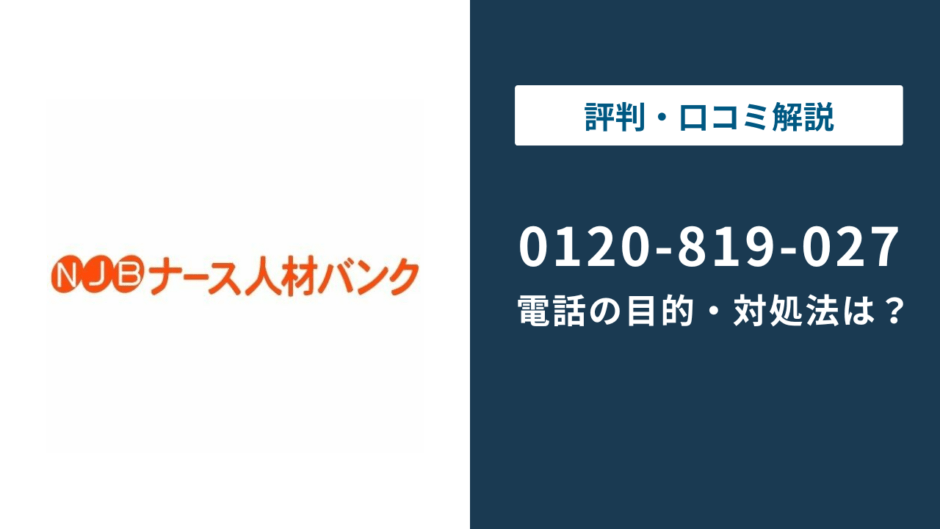 0120819027はナース人材バンクの電話番号！理由と対処法を解説