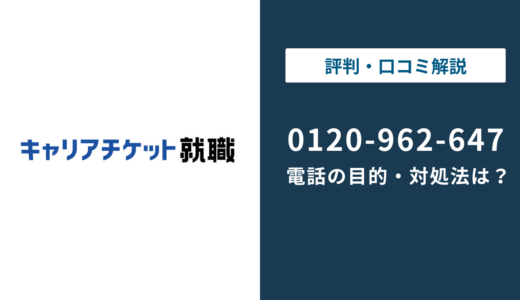 0120962647はキャリアチケットの電話番号！目的・理由と対処法を解説