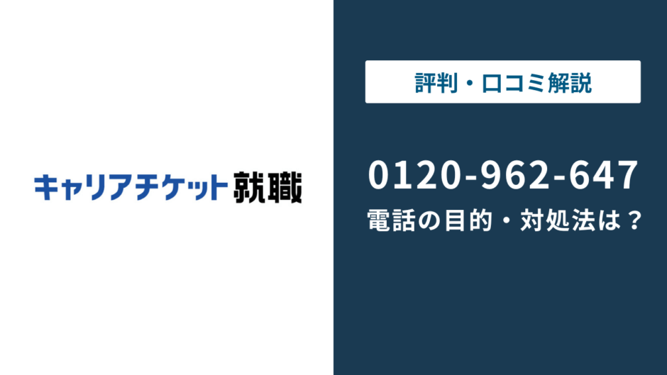 0120962647はキャリアチケットの電話番号！目的・理由と対処法を解説