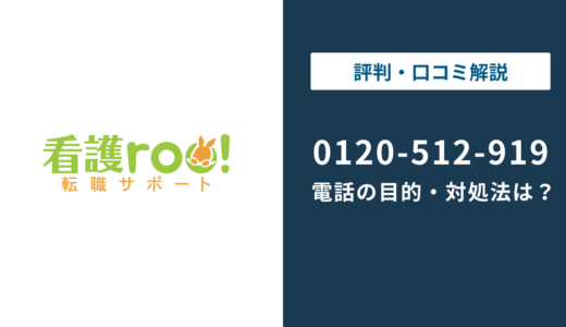 【対処法】0120512919は看護roo!（看護ルー）！無視しても大丈夫？対処法は？