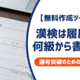 漢検は履歴書に何級から書ける？正式名称・書き方を採用担当者視点で徹底解説