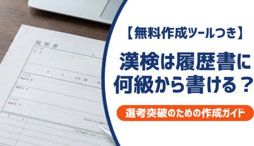 漢検は履歴書に何級から書ける？正式名称・書き方を採用担当者視点で徹底解説