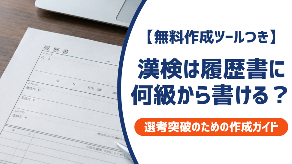 漢検は履歴書に何級から書ける？正式名称・書き方を採用担当者視点で徹底解説