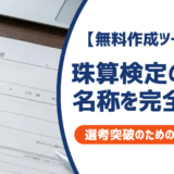 珠算検定の正式名称を完全網羅｜履歴書の書き方と採用担当者が見るポイントを徹底解説