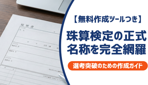 珠算検定の正式名称を完全網羅｜履歴書の書き方と採用担当者が見るポイントを徹底解説