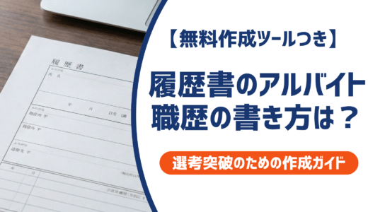 履歴書のアルバイト職歴の書き方｜採用担当者が見るポイントと記入例を徹底解説