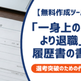 「一身上の都合により退職」の履歴書の書き方｜例文と採用担当者の本音を徹底解説