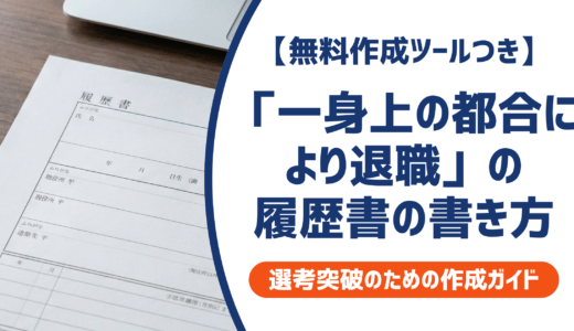 「一身上の都合により退職」の履歴書の書き方｜例文と採用担当者の本音を徹底解説