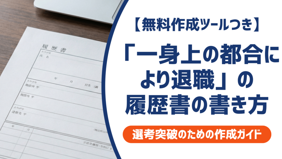 「一身上の都合により退職」の履歴書の書き方｜例文と採用担当者の本音を徹底解説