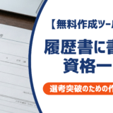 履歴書に書ける資格一覧｜採用担当者が見るポイントと職種別書き方完全ガイドを徹底解説