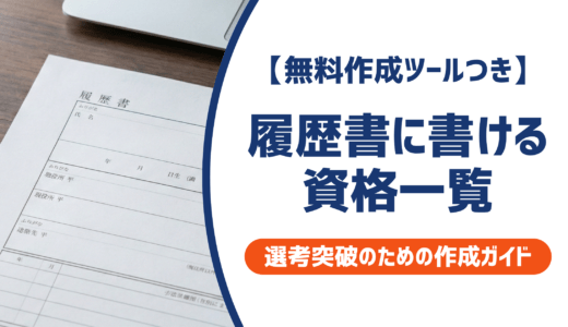 履歴書に書ける資格一覧｜採用担当者が見るポイントと職種別書き方完全ガイドを徹底解説