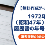 1972年（昭和47年）生まれ 履歴書の年号早見表と50代採用突破の書き方を徹底解説