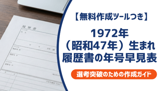 1972年（昭和47年）生まれ 履歴書の年号早見表と50代採用突破の書き方を徹底解説