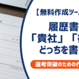履歴書に「貴社」「御社」どっちを書く？採用担当者が教える正しい使い分けと例文を徹底解説