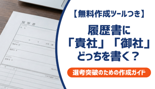 履歴書に「貴社」「御社」どっちを書く？採用担当者が教える正しい使い分けと例文を徹底解説