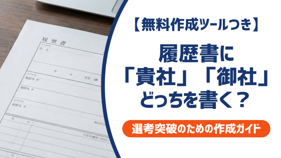 履歴書に「貴社」「御社」どっちを書く？採用担当者が教える正しい使い分けと例文を徹底解説