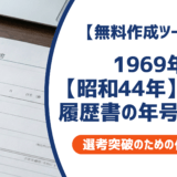 1969年昭和44年生まれ｜履歴書の学歴年度早見表と正しい書き方を徹底化しえつ