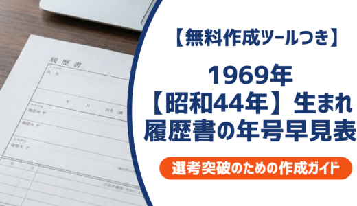 1969年昭和44年生まれ｜履歴書の学歴年度早見表と正しい書き方を徹底化しえつ