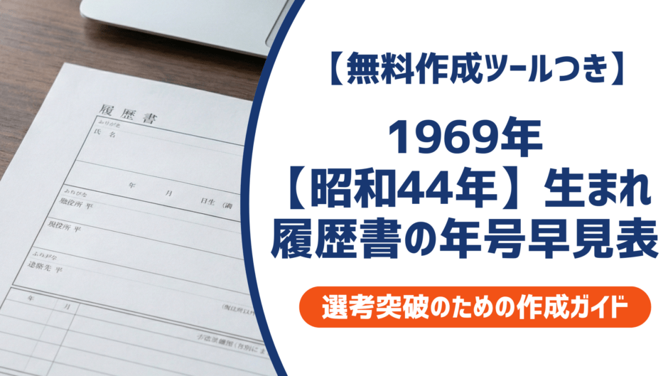 1969年昭和44年生まれ｜履歴書の学歴年度早見表と正しい書き方を徹底化しえつ