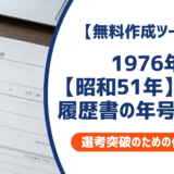 1976年（昭和51年）生まれの履歴書の書き方｜学歴早見表と採用担当者が見るポイントを徹底解説