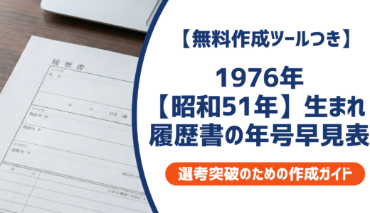1976年（昭和51年）生まれの履歴書の書き方｜学歴早見表と採用担当者が見るポイントを徹底解説
