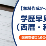 学歴早見表（西暦・和暦）履歴書の入学・卒業年度を一発確認