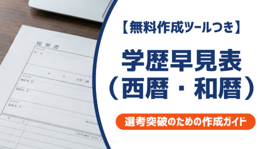 学歴早見表（西暦・和暦）履歴書の入学・卒業年度を一発確認
