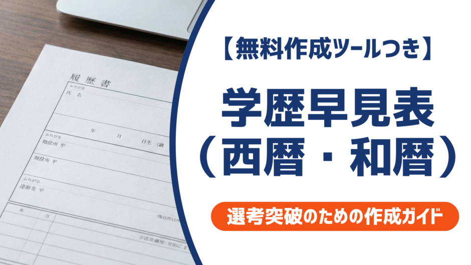 学歴早見表（西暦・和暦）履歴書の入学・卒業年度を一発確認