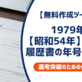1979年昭和54年生まれの履歴書｜学歴早見表と採用担当者が見るポイントを徹底解説